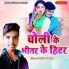 About Choli Ke Bhitar Ke Hitar Song